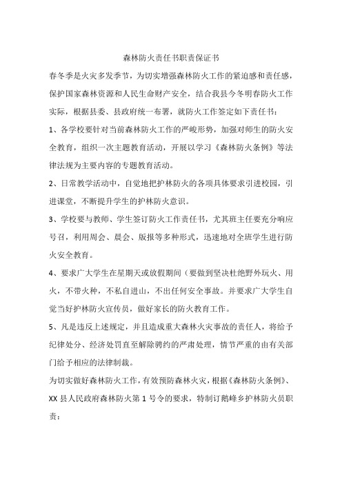 森林防火责任书职责保证书