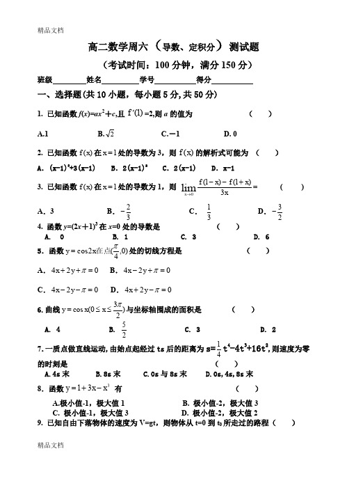 最新【强烈推荐】高二数学-导数定积分测试题含答案