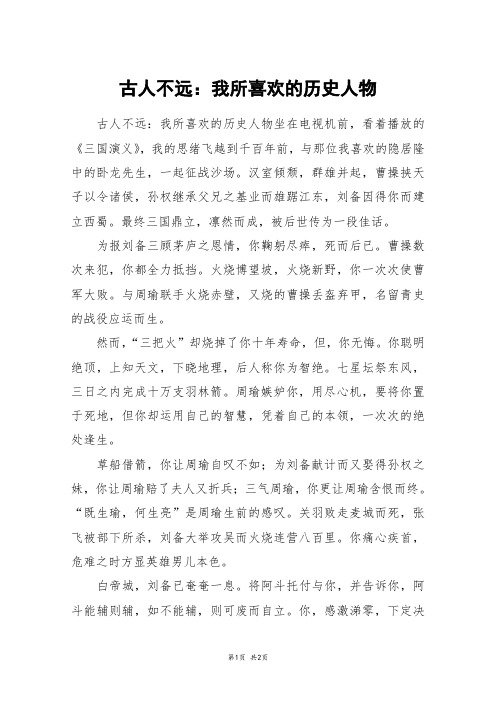 古人不远:我所喜欢的历史人物_初一作文
