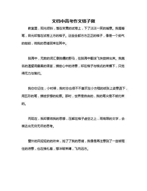 文档中高考作文格子做