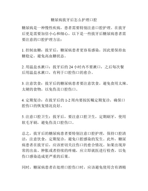 糖尿病拔牙后怎么护理口腔