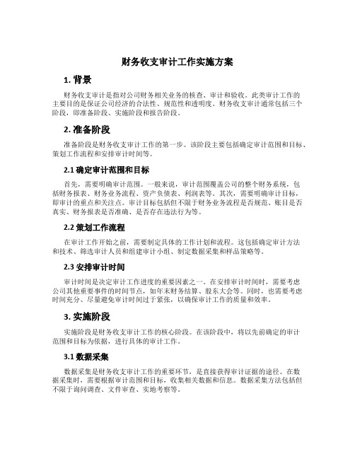 财务收支审计工作实施方案