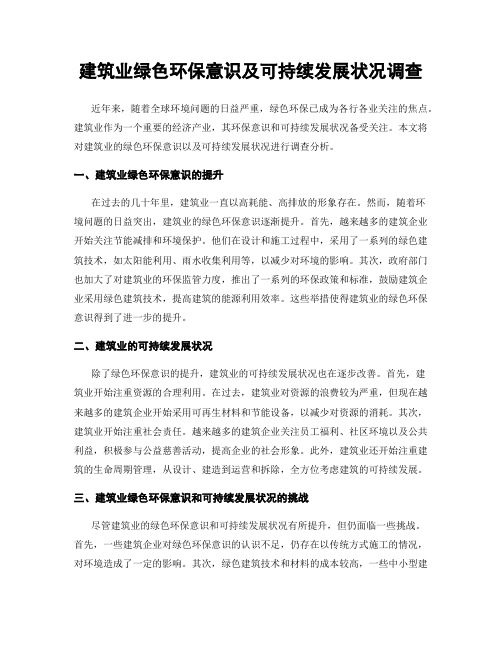 建筑业绿色环保意识及可持续发展状况调查