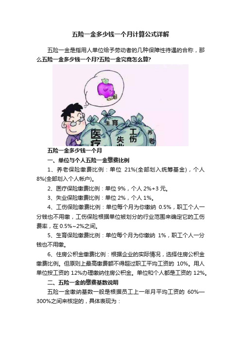 五险一金多少钱一个月计算公式详解