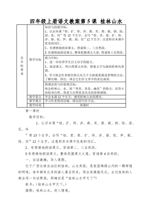 四年级上册语文教案第5课桂林山水