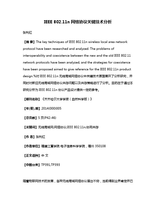 IEEE 802.11n网络协议关键技术分析