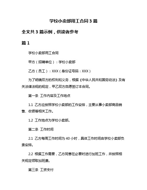 学校小卖部用工合同3篇