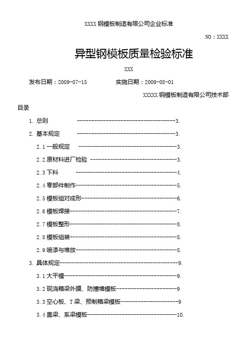 异形钢模板质量检验标准