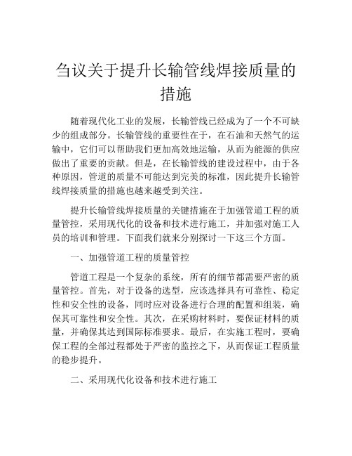 刍议关于提升长输管线焊接质量的措施