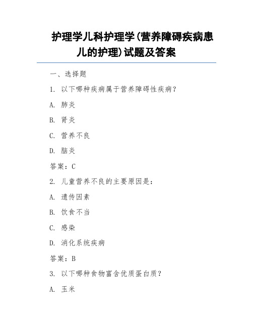 护理学儿科护理学(营养障碍疾病患儿的护理)试题及答案