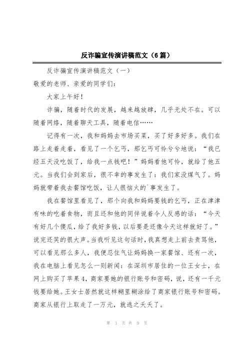 反诈骗宣传演讲稿范文(6篇)