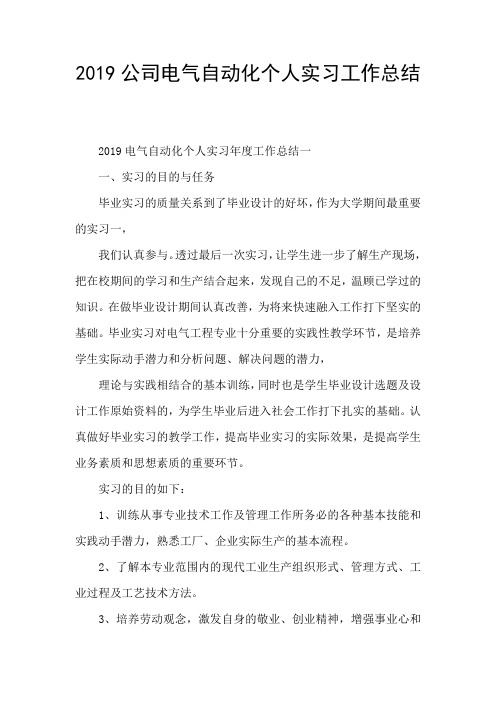 2019公司电气自动化个人实习工作总结