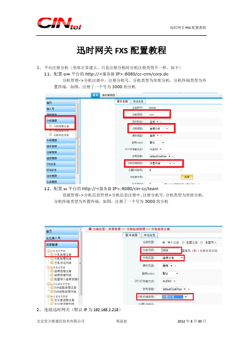 迅时网关FXS配置手册