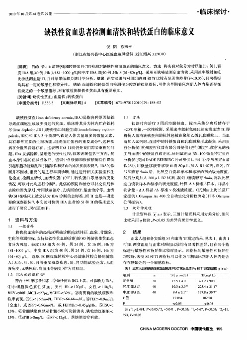 缺铁性贫恤患者检测血清铁和转铁蛋白的临床意义