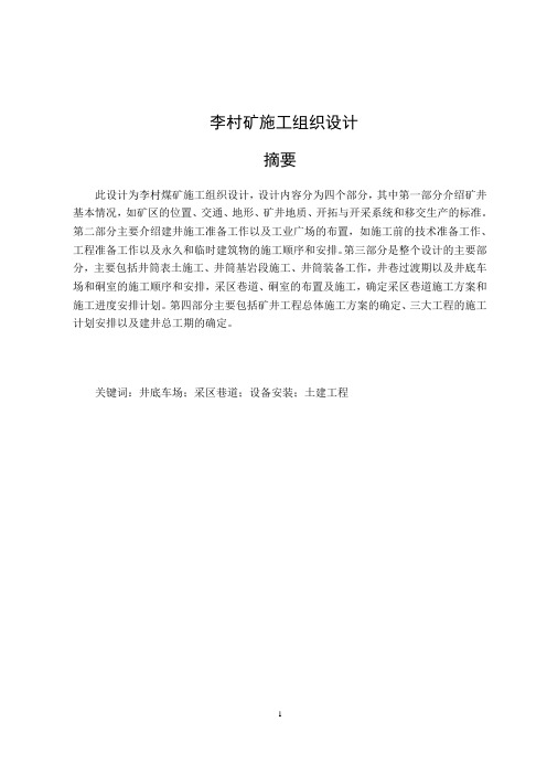 【推荐文档下载可编辑】李村煤矿施工组织设计