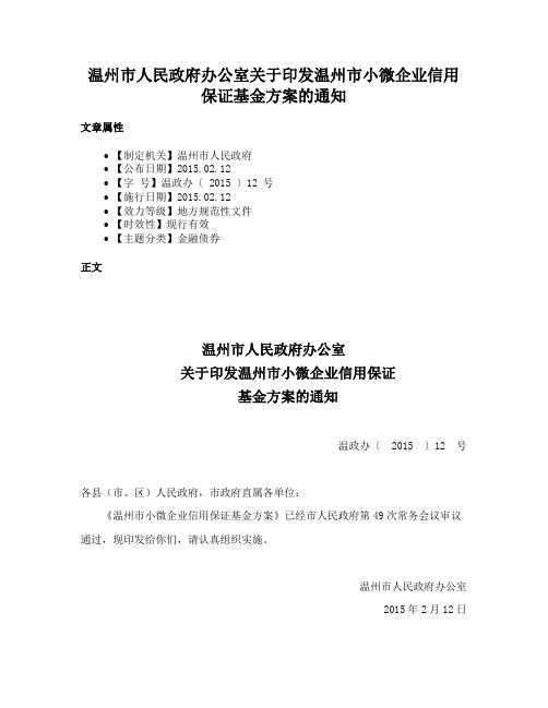 温州市人民政府办公室关于印发温州市小微企业信用保证基金方案的通知