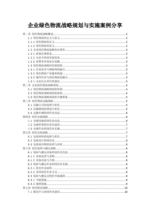 企业绿色物流战略规划与实施案例分享