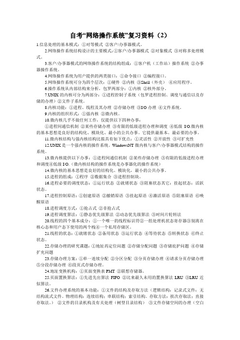 自考“网络操作系统”复习资料(2)