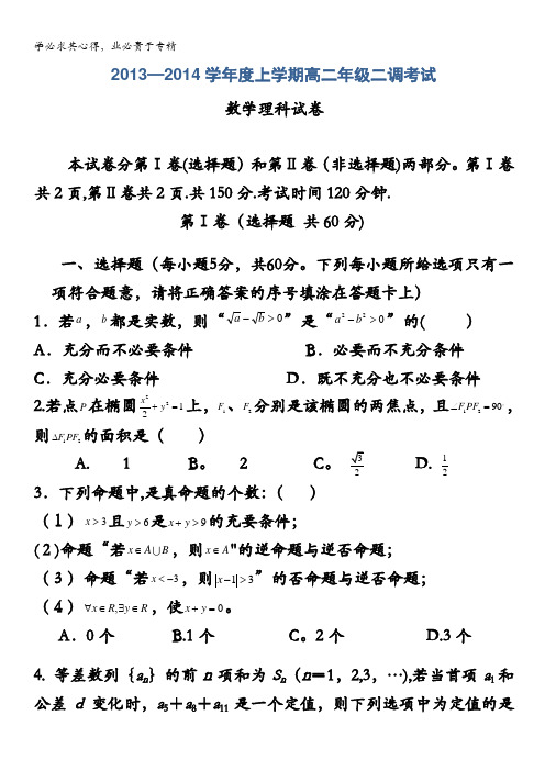 河北省衡水中学2013-2014学年高二上学期二调考试 数学理试题 含答案