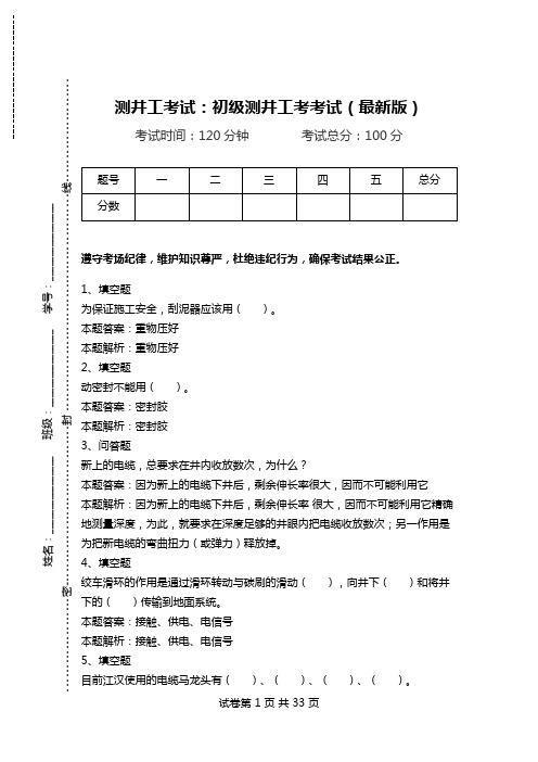 测井工考试：初级测井工考考试(最新版).doc