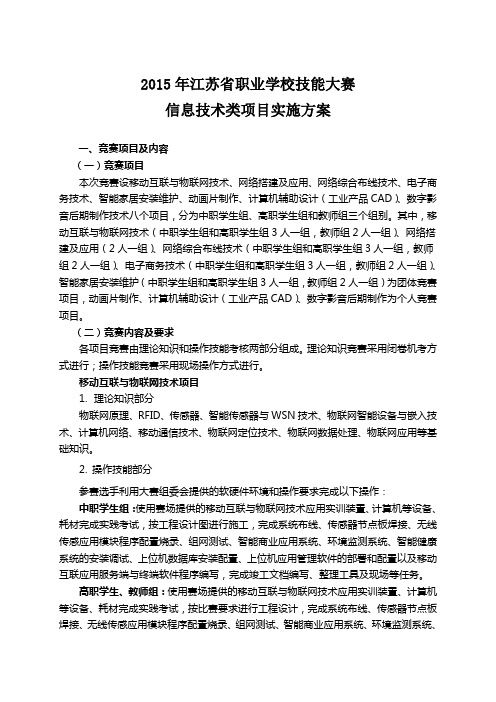 江苏省2015职业学校技能大赛信息技术类方案范文