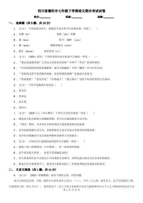 四川省德阳市七年级下学期语文期末考试试卷