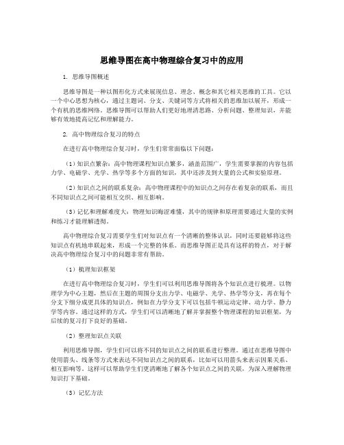 思维导图在高中物理综合复习中的应用