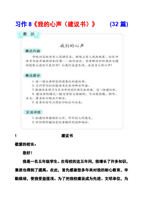 长春版5年级上册习作8《我的心声(建议书)》范文(计32篇)