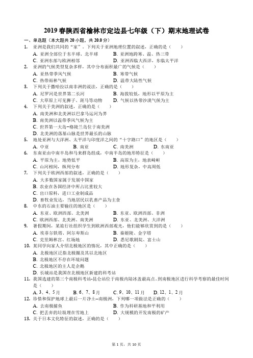 2019春陕西省榆林市定边县七年级(下)期末地理试卷