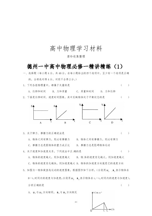 人教版高中物理必修一精讲精练(1).docx