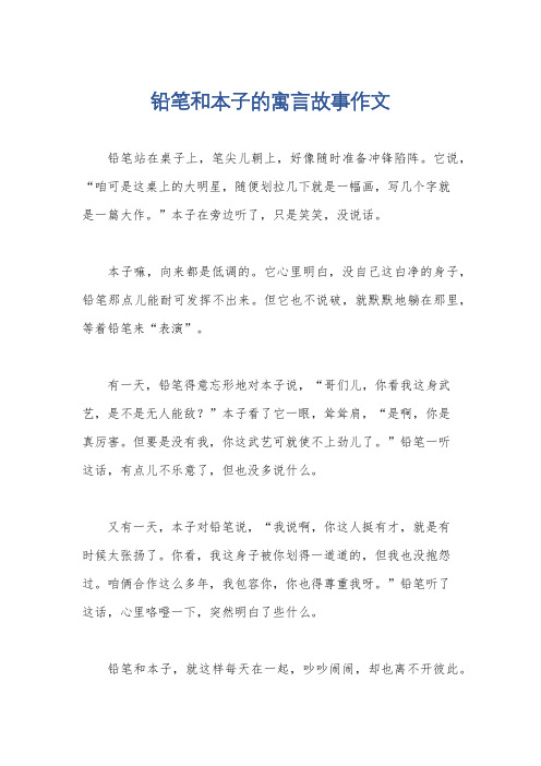 铅笔和本子的寓言故事作文