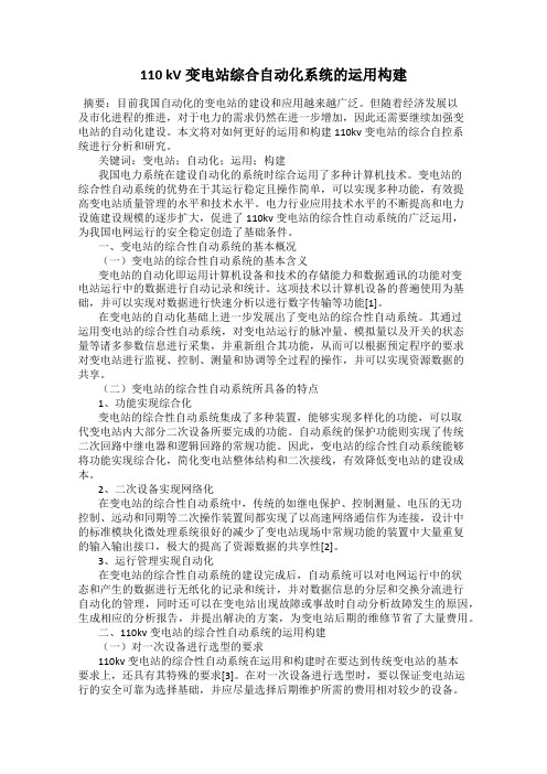 110 kV变电站综合自动化系统的运用构建