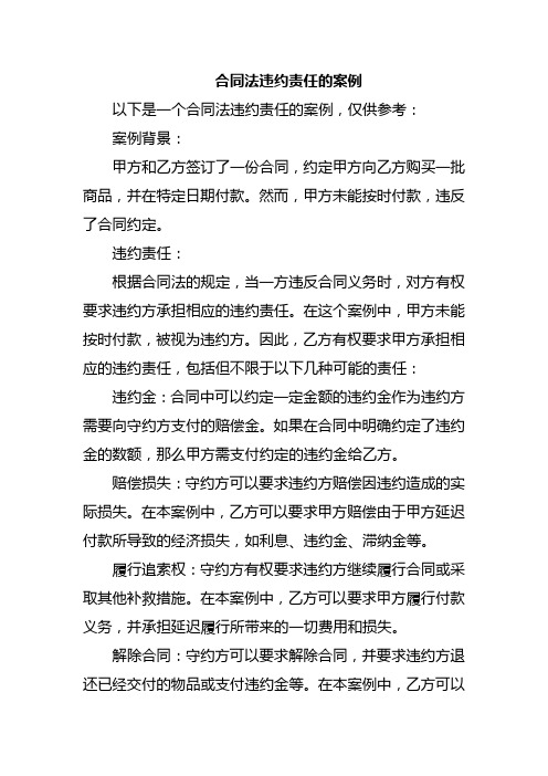 合同法违约责任的案例