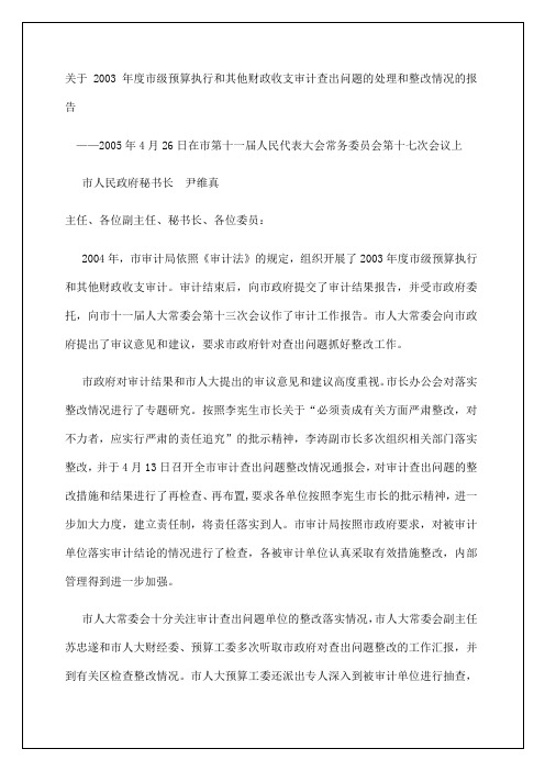 审计查出问题的处理和整改情况的报告