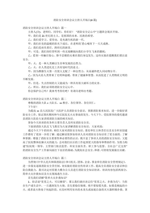 消防安全培训会议主持人开场白(4篇)