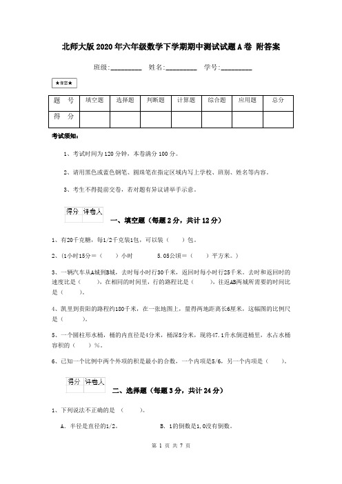 北师大版2020年六年级数学下学期期中测试试题A卷 附答案