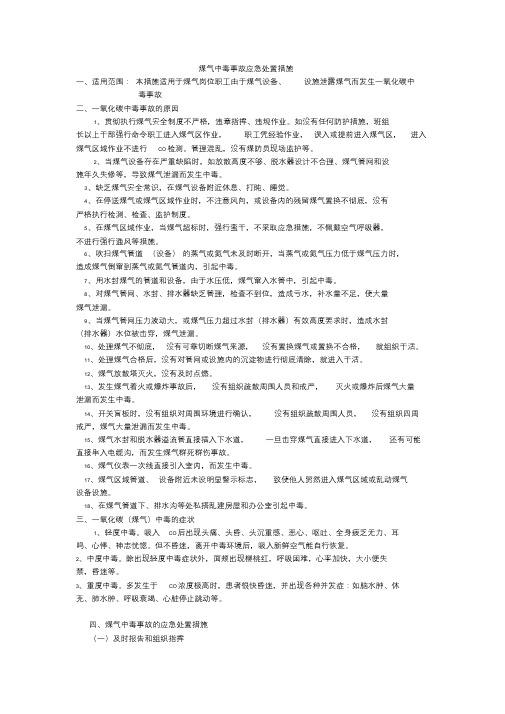 12种事故应急处置措施课件.doc