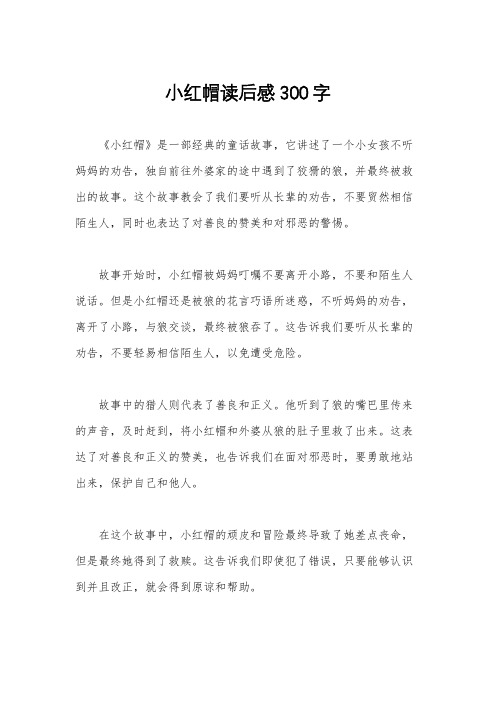 小红帽读后感300字