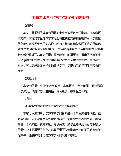 非智力因素对中小学数学教学的影响