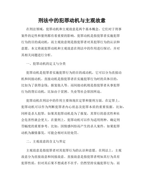 刑法中的犯罪动机与主观故意