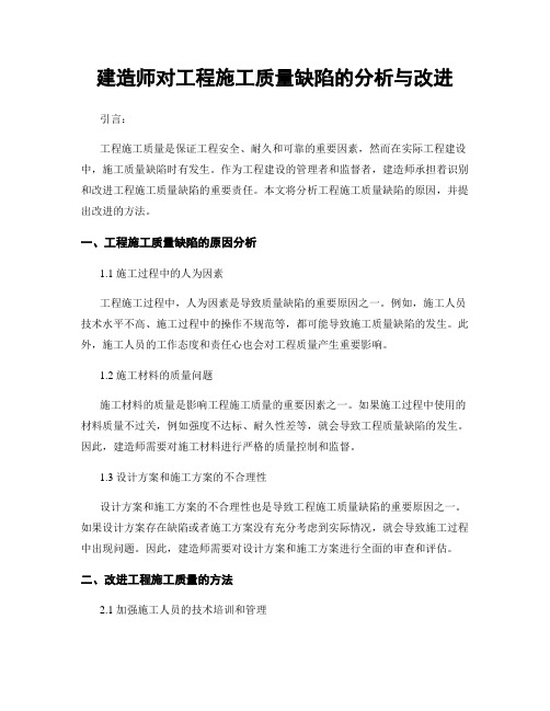 建造师对工程施工质量缺陷的分析与改进