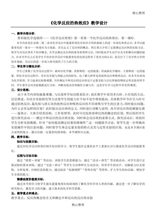 《化学反应的热效应》教学设计