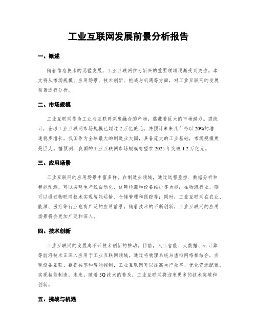 工业互联网发展前景分析报告