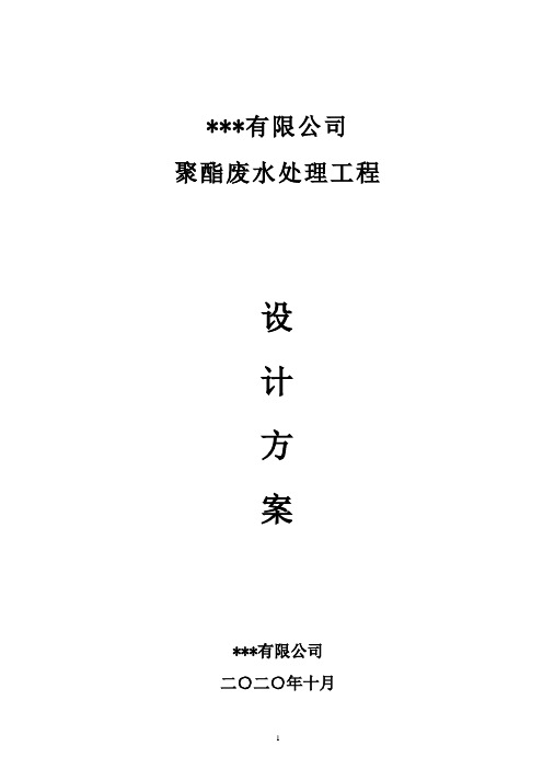 _聚酯废水处理工程设计方案(IC厌氧塔+水解酸化+AO氧化沟+BAF池工艺)