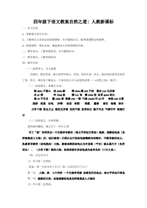 四年级下语文教案自然之道∣人教新课标