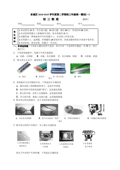 D_北京市东城区2019届九年级下学期统一测试(一模)物理试题