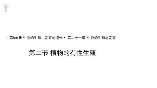 八年级下册生物课件-8.21.2《植物的有性生殖》课件 苏教版