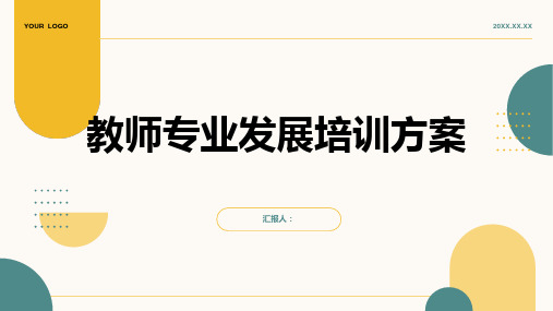 教师专业发展含动画培训方案(通用)ppt