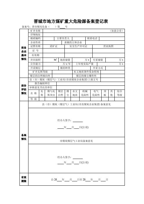 晋城地方煤矿重大危险源备案登记表