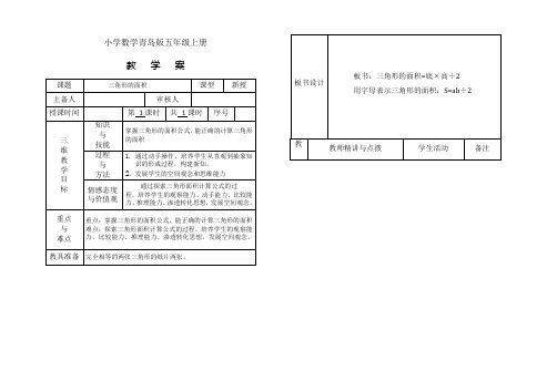 小学数学青岛版五年级上册三角形的面积教学案